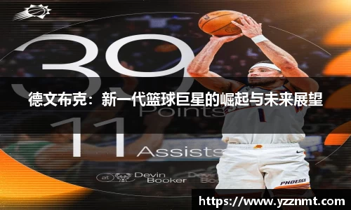 ballbet贝博德文布克：新一代篮球巨星的崛起与未来展望