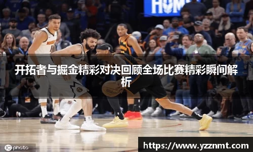 ballbet贝博开拓者与掘金精彩对决回顾全场比赛精彩瞬间解析