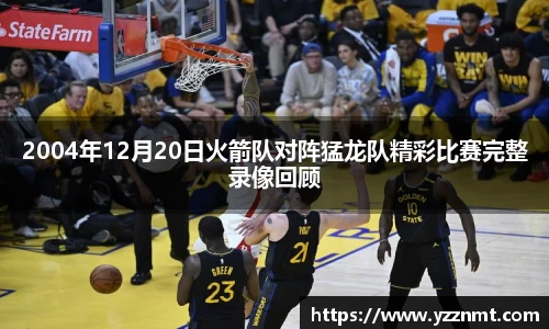 ballbet贝博2004年12月20日火箭队对阵猛龙队精彩比赛完整录像回顾