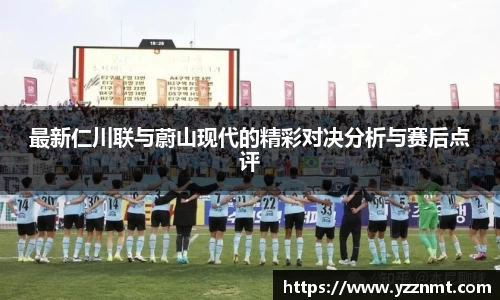 ballbet贝博最新仁川联与蔚山现代的精彩对决分析与赛后点评