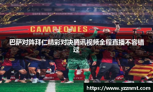 ballbet贝博巴萨对阵拜仁精彩对决腾讯视频全程直播不容错过